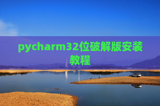 pycharm32位破解版安装教程